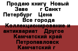 Продаю книгу “Новый Заве“ 1902г Санкт-Петербург › Цена ­ 10 000 - Все города Коллекционирование и антиквариат » Другое   . Камчатский край,Петропавловск-Камчатский г.